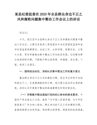 某县纪委监委在2025年全县群众身边不正之风和腐败问题集中整治工作会议上的讲话.docx