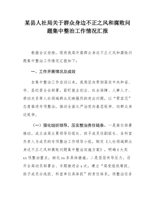 某县人社局关于群众身边不正之风和腐败问题集中整治工作情况汇报.docx