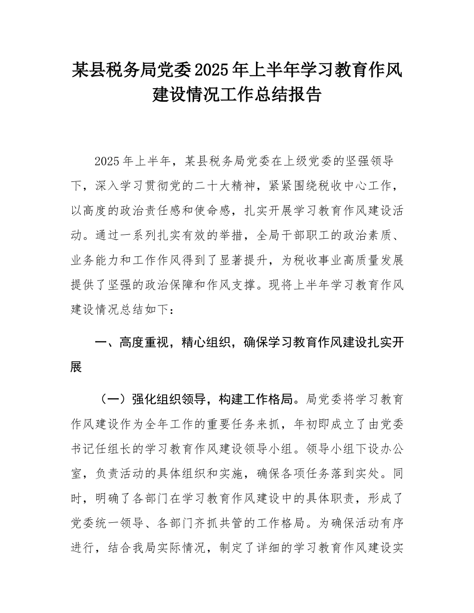 某县税务局党委2025年上半年学习教育作风建设情况工作总结报告.docx_第1页