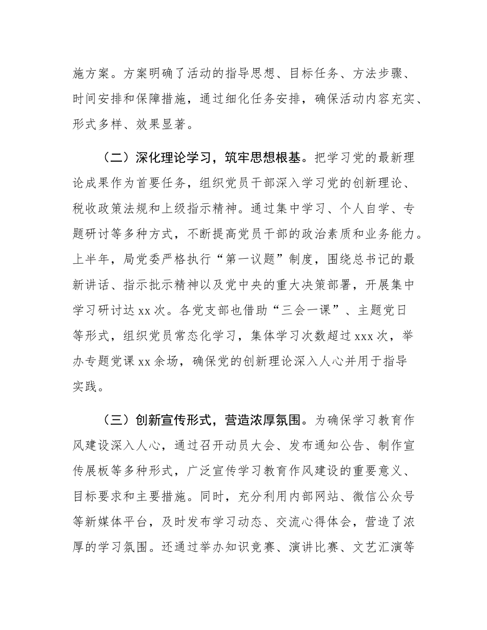 某县税务局党委2025年上半年学习教育作风建设情况工作总结报告.docx_第2页