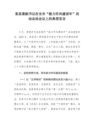某县委副书记在全市“能力作风建设年”活动总结会议上的典型发言.docx