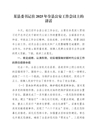 某县委书记在2025年全县公安工作会议上的讲话.docx