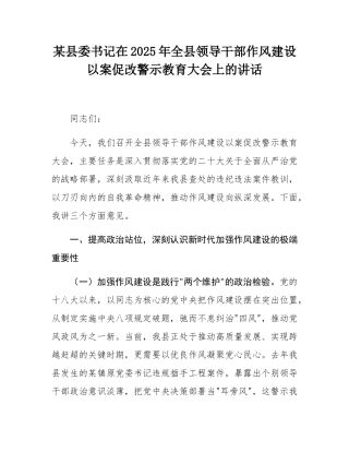 某县委书记在2025年全县领导干部作风建设以案促改警示教育大会上的讲话.docx