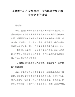 某县委书记在全县领导干部作风建设警示教育大会上的讲话.docx