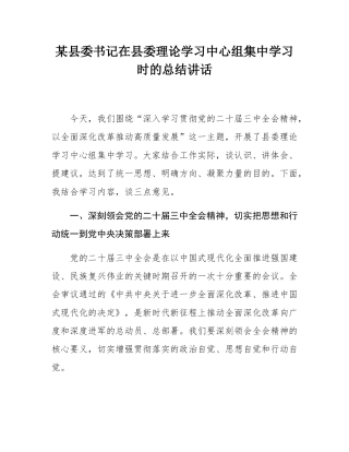 某县委书记在县委理论学习中心组集中学习时的总结讲话.docx