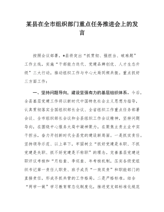 某县在全市组织部门重点任务推进会上的发言.docx
