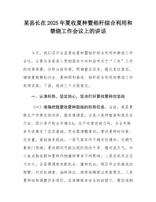 某县长在2025年夏收夏种暨秸秆综合利用和禁烧工作会议上的讲话.docx