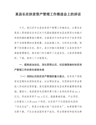 某县长在扶贫资产管理工作推进会上的讲话.docx