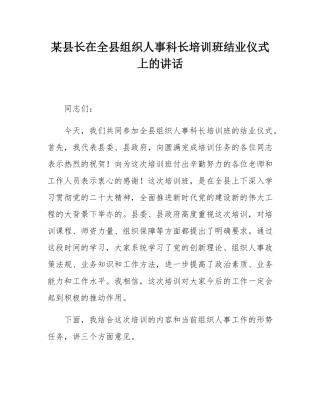 某县长在全县组织人事科长培训班结业仪式上的讲话.docx