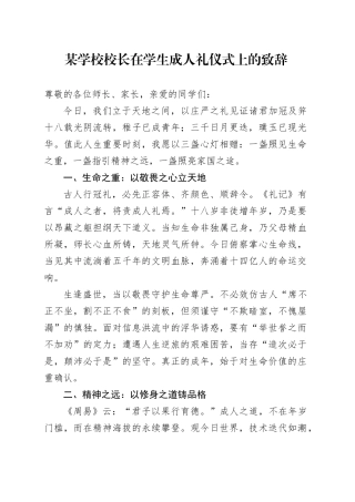 某学校校长在学生成人礼仪式上的致辞.docx