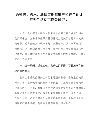 某镇关于深入开展信访积案集中化解“百日攻坚”活动工作会议讲话.docx