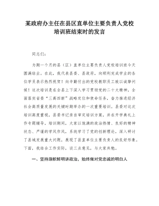 某政府办主任在县区直单位主要负责人党校培训班结束时的发言.docx