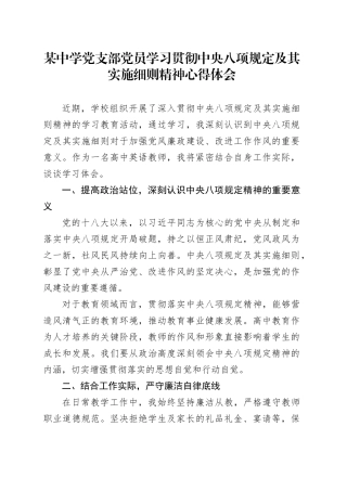 某中学党支部党员学习贯彻中央八项规定及其实施细则精神心得体会.docx