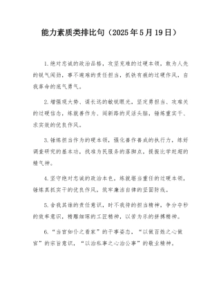 能力素质类排比句（2025年5月19日）.docx