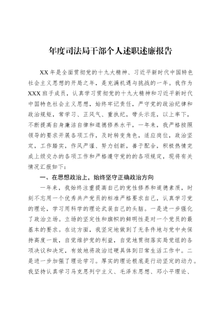 年度司法局干部个人述职述廉报告.docx