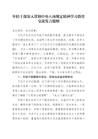 年轻干部深入贯彻中央八项规定精神学习教育交流发言提纲.docx
