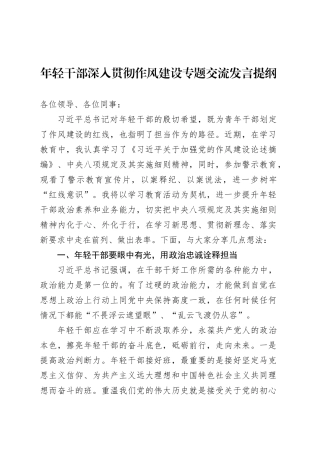 年轻干部深入贯彻作风建设专题交流发言提纲.docx