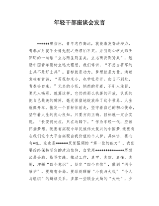 年轻干部座谈会发言.docx