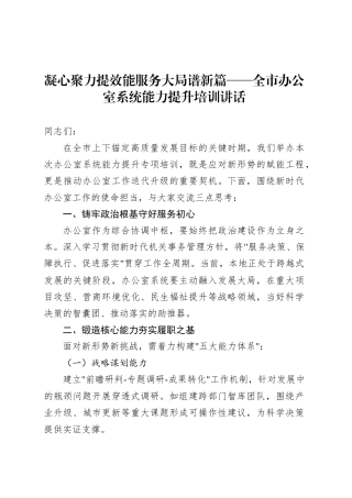 凝心聚力提效能服务大局谱新篇——全市办公室系统能力提升培训讲话.docx