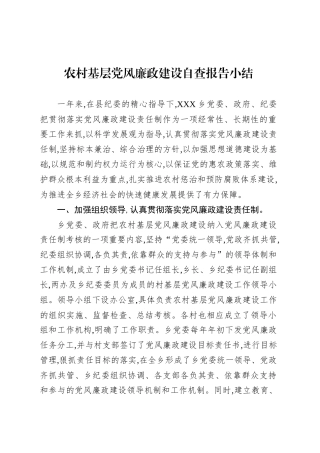 农村基层党风廉政建设自查报告小结.docx