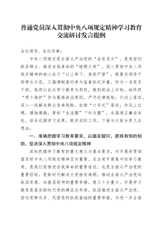 普通党员深入贯彻中央八项规定精神学习教育交流研讨发言提纲.docx