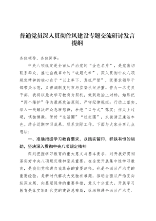 普通党员深入贯彻作风建设专题交流研讨发言提纲.docx