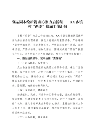 强基固本绘新篇 凝心聚力启新程——XX乡镇街道村“两委”换届工作汇报.docx