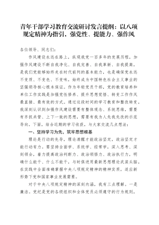 青年干部深入贯彻中央八项规定精神学习教育交流研讨发言提纲：以八项规定精神为指引，强党性、提能力、强作风20250516.docx