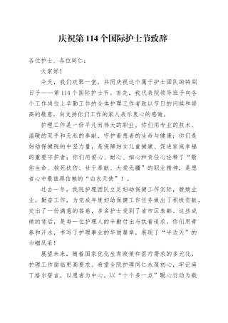 庆祝第114个国际护士节致辞.docx