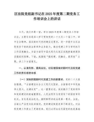 区法院党组副书记在2025年度第二期党务工作培训会上的讲话.docx