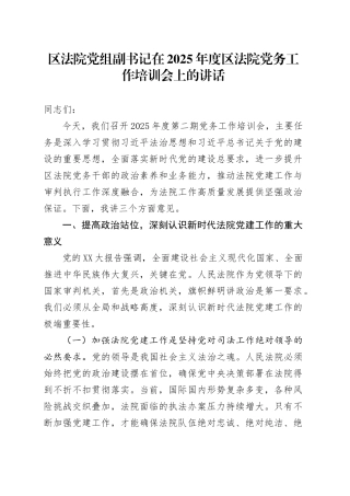 区法院党组副书记在2025年度区法院党务工作培训会上的讲话.docx