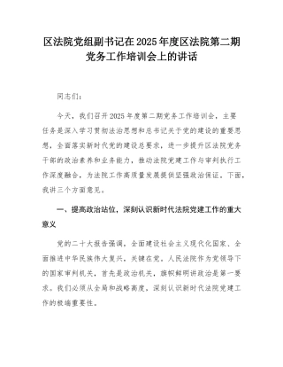 区法院党组副书记在2025年度区法院第二期党务工作培训会上的讲话.docx