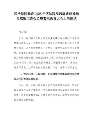 区法院院长在2025年区法院党风廉政建设和反腐败工作会议暨警示教育大会上的讲话.docx