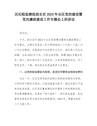 区纪检监察组组长在2025年全区党的建设暨党风廉政建设工作专题会上的讲话.docx