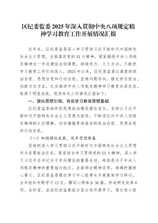 区纪委监委2025年深入贯彻中央八项规定精神学习教育工作开展情况汇报.docx
