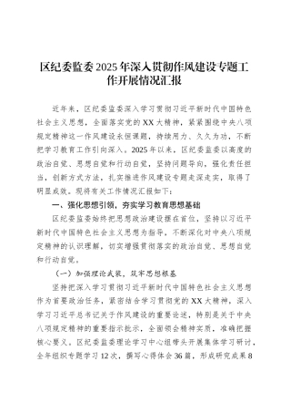 区纪委监委2025年深入贯彻作风建设专题工作开展情况汇报.docx
