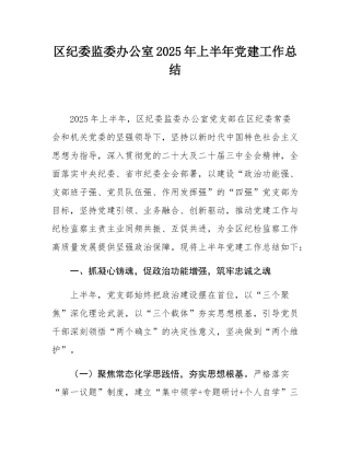 区纪委监委办公室2025年上半年党建工作总结.docx