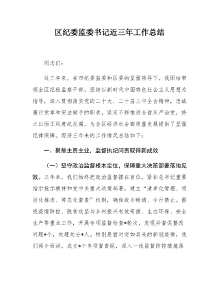 区纪委监委书记近三年工作总结.docx