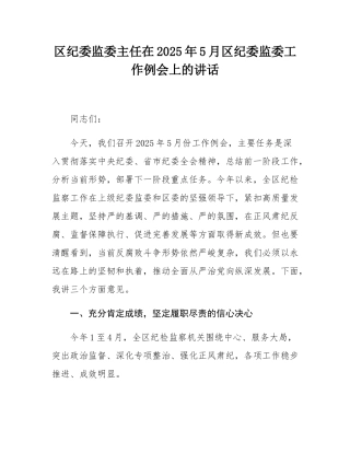 区纪委监委主任在2025年5月区纪委监委工作例会上的讲话.docx