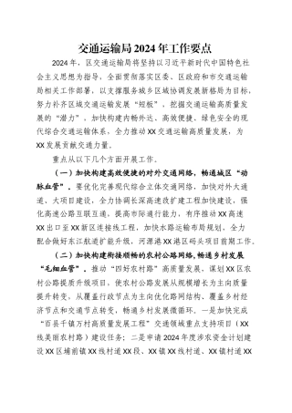 区交通运输局2024年工作要点.docx