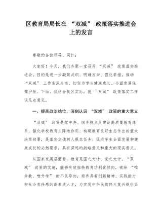 区教育局局长在 “双减” 政策落实推进会上的发言.docx