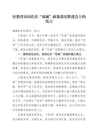 区教育局局长在“双减”政策落实推进会上的发言.docx