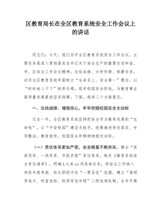 区教育局长在全区教育系统安全工作会议上的讲话.docx