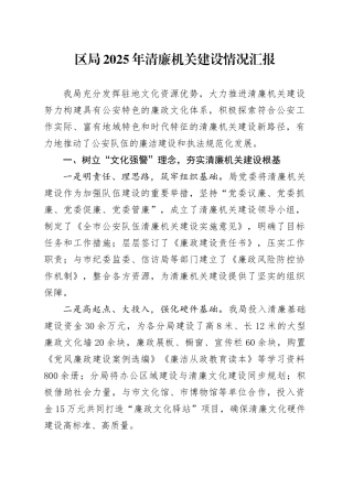 区局2025年清廉机关建设情况汇报.docx