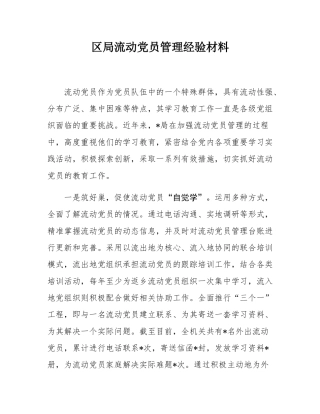 区局流动党员管理经验材料.docx