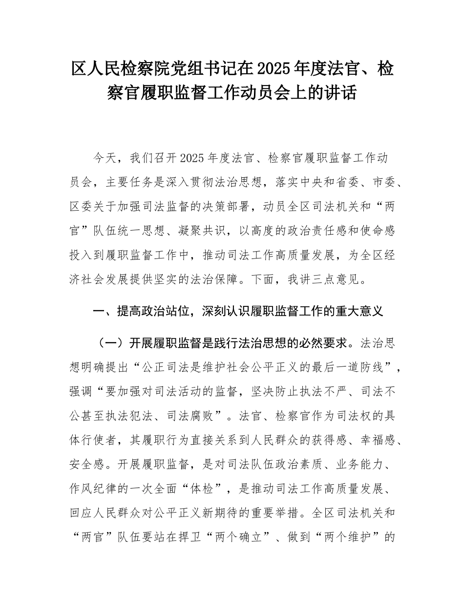 区人民检察院党组书记在2025年度法官、检察官履职监督工作动员会上的讲话.docx_第1页