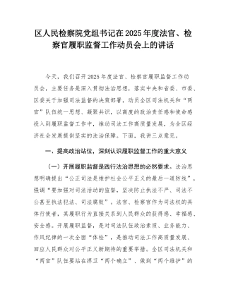 区人民检察院党组书记在2025年度法官、检察官履职监督工作动员会上的讲话.docx