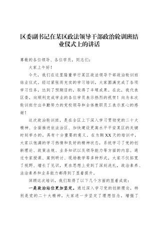 区委副书记在某区政法领导干部政治轮训班结业仪式上的讲话.docx