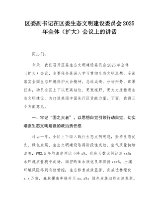 区委副书记在区委生态文明建设委员会2025年全体（扩大）会议上的讲话.docx