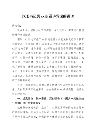 区委书记到xx街道讲党课的讲话.docx